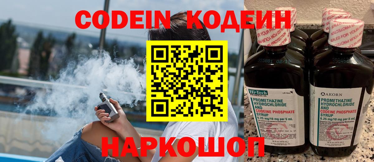 Кодеиновый сироп Lean Purple Drank  Вход с VPN  Невинномысск  Codein Purple Drank 